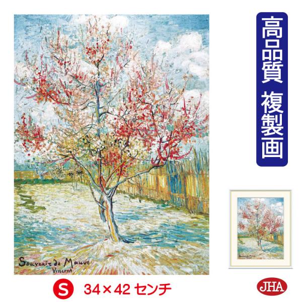 絵画 アート額絵 世界の名画 ゴッホ「花ざかりの桃の木」 高品質複製画 W340×H420 NK0-...