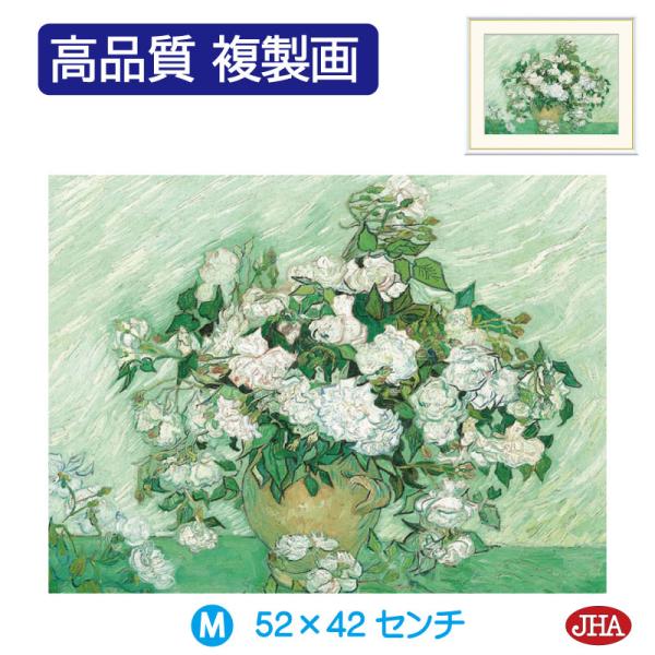 JHA 絵画 アート額絵 世界の名画 ゴッホ「薔薇」 高品質複製画 W520×H420 NK0-GO...