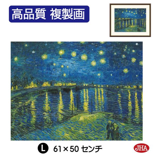 絵画 アート額絵 世界の名画 ゴッホ「ローヌ川の星月夜」 高品質複製画 W610×H495 NK0-...