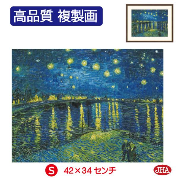 JHA 絵画 アート額絵 世界の名画 ゴッホ「ローヌ川の星月夜」オルセー美術館 高品質複製画 W42...
