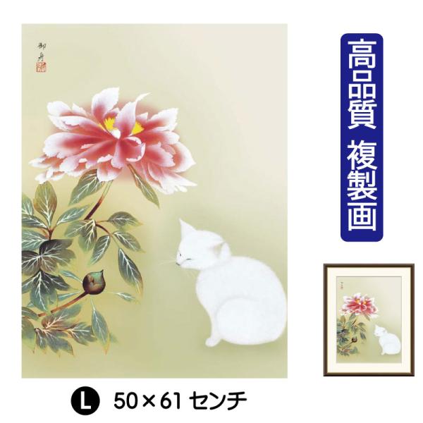 日本の名画 絵画 アート額絵 速水御舟「牡丹睡猫」高品質複製画 W495×H610 NK0-GS-3...