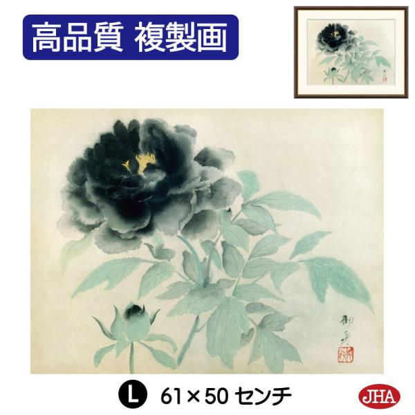 日本の名画 絵画 アート額絵 速水御舟「墨牡丹」高品質複製画 W610×H495 NK0-GS-7L...