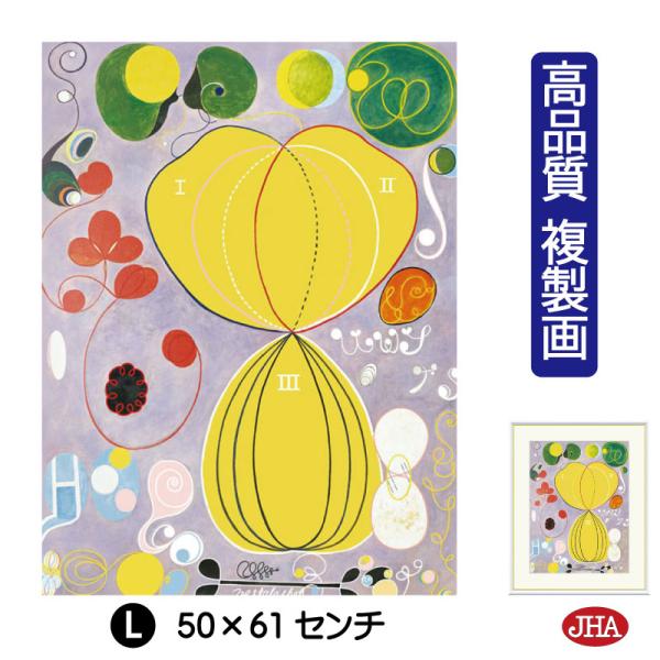 JHA 絵画 アート額絵 世界の名画 ヒルマ・アフ・クリント「10の最大物 No.7 成人期」 高品...