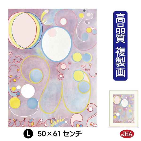 JHA 絵画 アート額絵 世界の名画 ヒルマ・アフ・クリント「10の最大物 No.8 成人期」 高品...