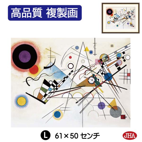JHA 絵画 アート額絵 世界の名画 カンディンスキー「コンポジション 8」 高品質複製画 W610...