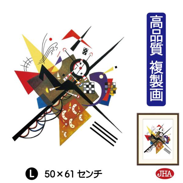 JHA 絵画 アート額絵 世界の名画 カンディンスキー「白の上に 2」 高品質複製画 W495×H6...