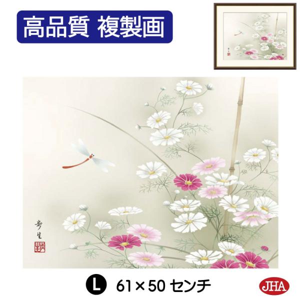 JHA 絵画 インテリア 額入り 額絵 日本画 花鳥画 秋飾り「秋桜に蜻蛉」北山歩生（三美会）高品質...