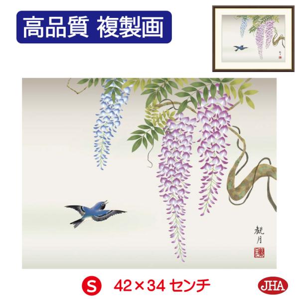 JHA 絵画 インテリア 額入り 額絵 日本画 花鳥画 春飾り「藤花に小鳥」森山観月（三美会）高品質...