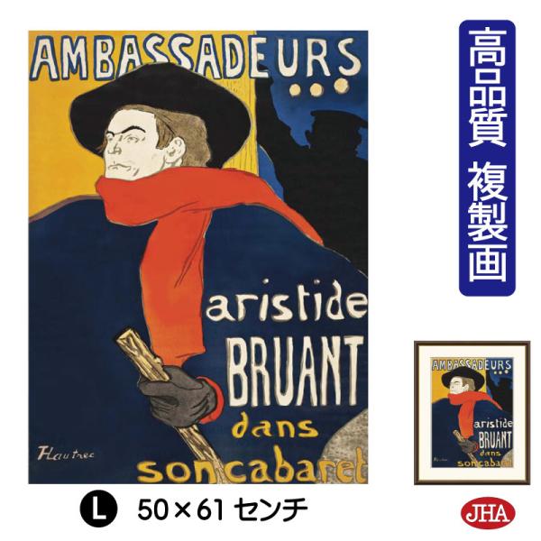 JHA 絵画 アート額絵 世界の名画 ロートレック「アンバサドゥール アリスティッド・ブリュアン」 ...
