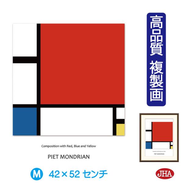 JHA 絵画 アート額絵 世界の名画 モンドリアン「赤・青・黄のコンポジション」 高品質複製画 W4...