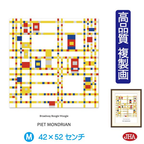 JHA 絵画 アート額絵 世界の名画 モンドリアン「ブロードウェイ・ブギウギ」 高品質複製画 W42...