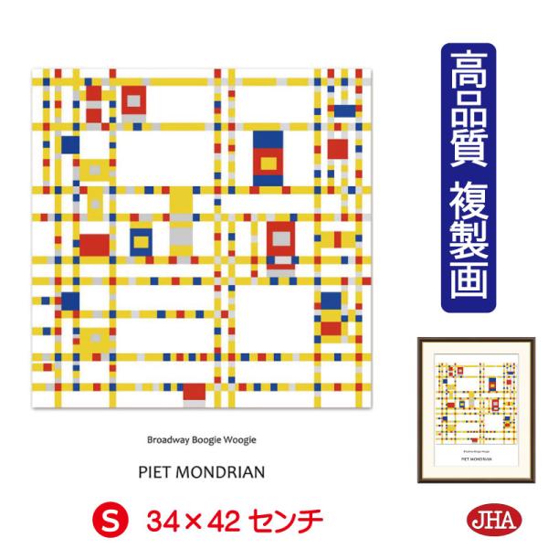 JHA 絵画 アート額絵 世界の名画 モンドリアン「ブロードウェイ・ブギウギ」 高品質複製画 W34...