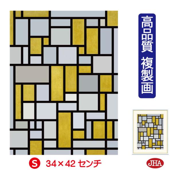 JHA 絵画 アート額絵 世界の名画 モンドリアン「グレイとライト・ブラウンのコンポジション」 高品...