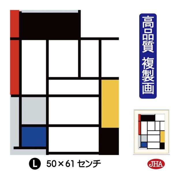 JHA 絵画 アート額絵 世界の名画 モンドリアン「赤、黒、黄色、青、灰色のコンポジション」 高品質...