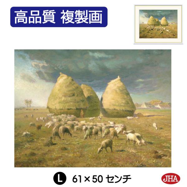 JHA 絵画 アート額絵 世界の名画 ミレー「秋、積み藁」高品質複製画 W610×H495 NK0-...
