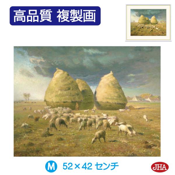 JHA 絵画 アート額絵 世界の名画 ミレー「秋、積み藁」高品質複製画 W520×H420 NK0-...