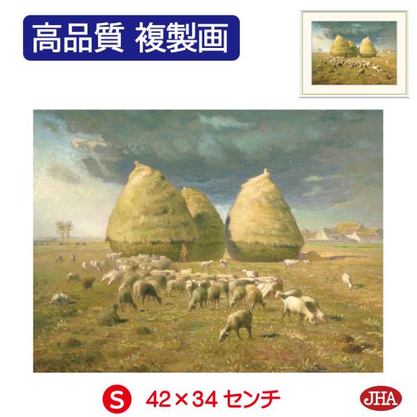 JHA 絵画 アート額絵 世界の名画 ミレー「秋、積み藁」高品質複製画 W420×H340 NK0-...