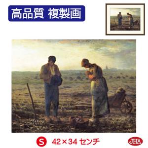 JHA 絵画 アート額絵 世界の名画 ミレー「晩...の商品画像