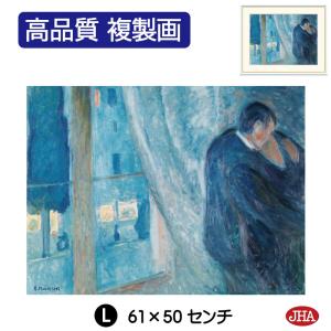 絵画 アート額絵 世界の名画 ムンク「窓辺のキス...の商品画像