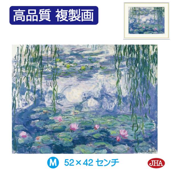 JHA 絵画 インテリア 油絵 額入り 額絵 世界の名画 モネ「睡蓮」マルモッタン・モネ美術館 高品...