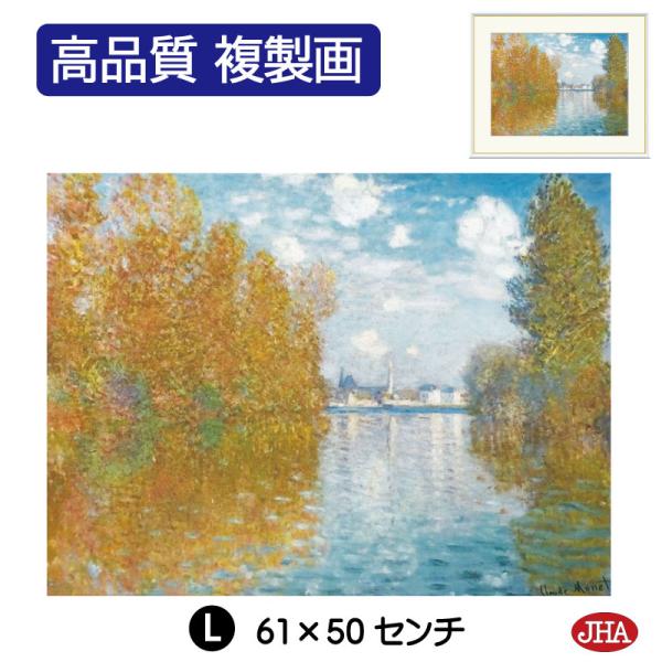 JHA 絵画 インテリア 油絵 額絵 世界の名画 モネ「アルジャントゥイユ、秋の効果」高品質複製画 ...