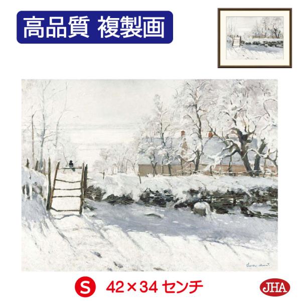 絵画 アート額絵 世界の名画 モネ「カササギ」高品質複製画 W420×H340 NK0-MO-7S ...