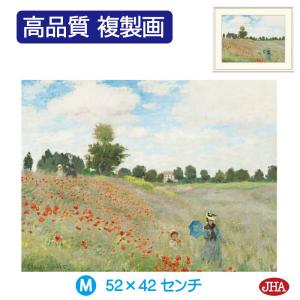 JHA 絵画 インテリア 油絵 額入り 額絵 世界の名画 モネ「ひなげし