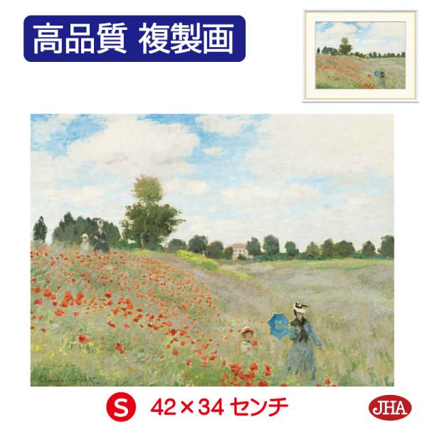 JHA 絵画 インテリア 油絵 額入り 額絵 世界の名画 モネ「ひなげし」オルセー美術館 高品質複製...