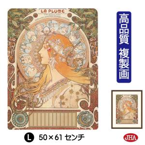 JHA 絵画 アート額絵 世界の名画 ミュシャ「黄道十二宮」 高品質複製画 W495×H610 NK0-MU-0L 美術館（代引き不可）ジクレー版画