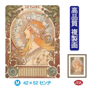 JHA 絵画 アート額絵 世界の名画 ミュシャ「黄道十二宮」 高品質複製画 W420×H520 NK0-MU-0M 美術館（代引き不可）ジクレー版画