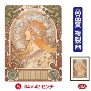 JHA 絵画 アート額絵 世界の名画 ミュシャ「黄道十二宮」 高品質複製画 W340×H420 NK0-MU-0S 美術館（代引き不可）ジクレー版画