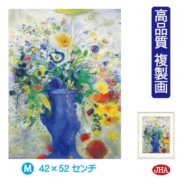 絵画 アート額絵 世界の名画 ルドン「グランブーケ」 高品質複製画 W420×H520 NK0-RD...