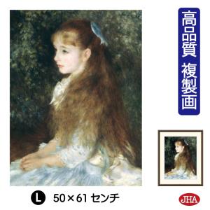 ルノワール 絵画 イレーヌ・カーン・ダンヴェール嬢（可愛いイレーヌ