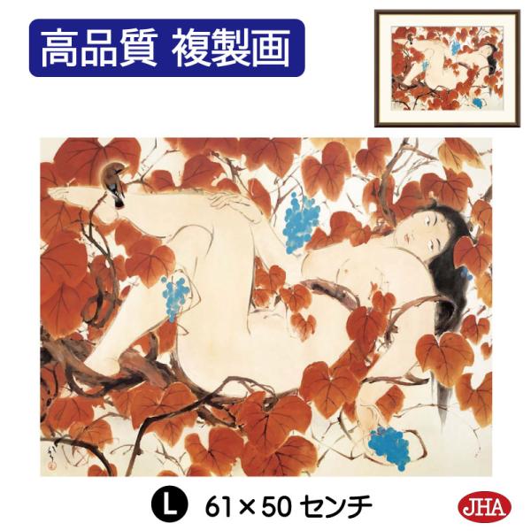 日本の名画 絵画 アート額絵 川端龍子「山葡萄」高品質複製画 W610×H495 NK0-RY-1L...