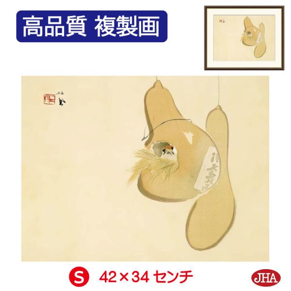 日本の名画 絵画 アート額絵 竹内栖鳳「すずめのお宿」高品質複製画 W420×H340 NK0-SE...