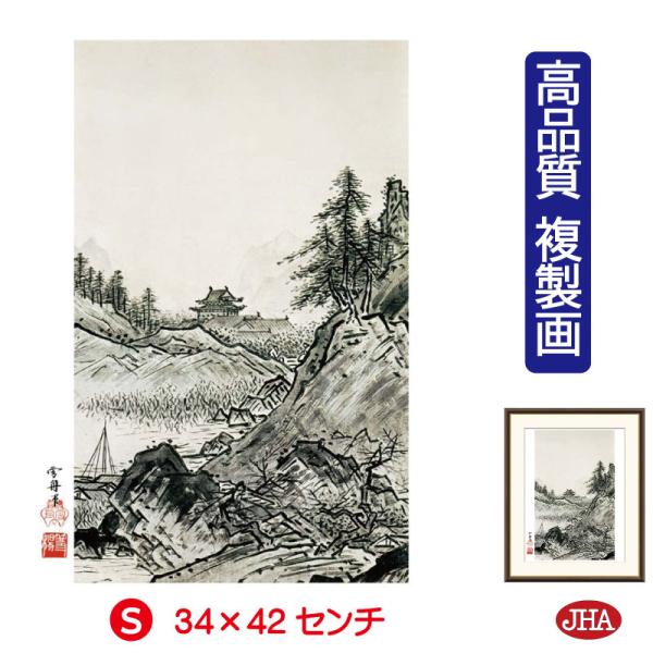 JHA 日本の名画 絵画 アート額絵 雪舟「秋冬山水図 秋」高品質複製画 W340×H420 NK0...