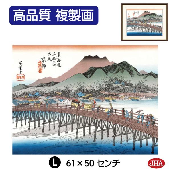 日本の名画 絵画 アート額絵 浮世絵 歌川広重 東海道五十三次「京都 三条大橋」高品質複製画 W61...