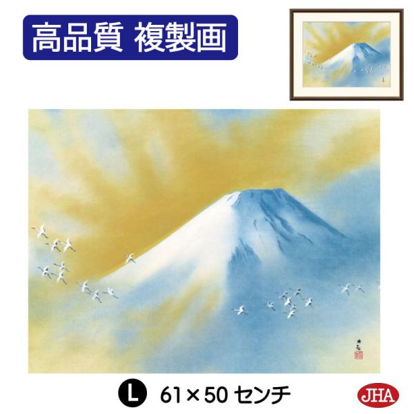 日本の名画 絵画 アート額絵 横山大観「霊峰飛鶴」高品質複製画 W610×H495 NK0-TK-2...