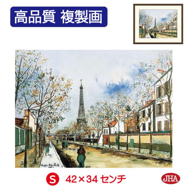 絵画 アート額絵 世界の名画 ユトリロ「ヴェルサイユ大通りとエッフェル塔」 高品質複製画 W420×...