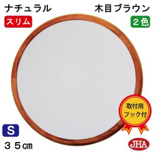 JHAモダン・ミラー ナチュラル２(木目ブラウン色）丸型 W350×H350 (S)  まる サークル 壁掛け鏡 壁掛けミラー シンプル 円形 玄関 洗面 トイレ メイク 日本製