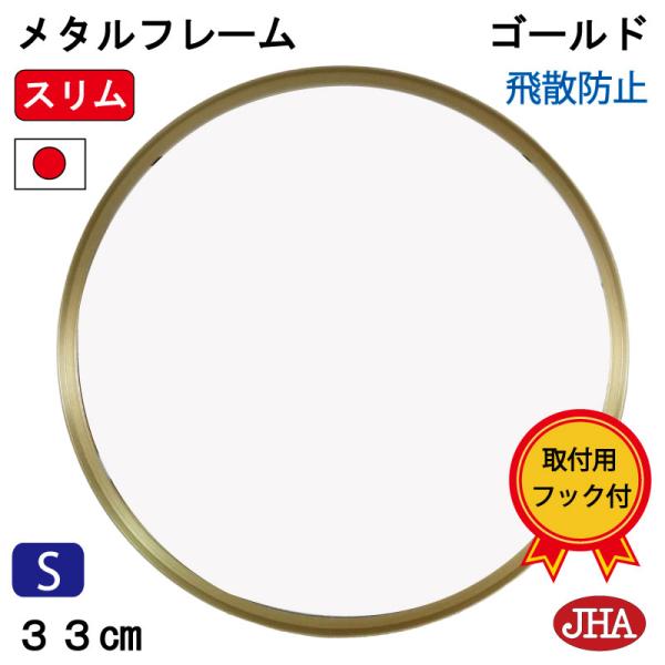 JHAモダンミラー スタイリッシュ・メタル枠(ゴールド）丸型 W330×H330 アルミ 飛散防止 ...