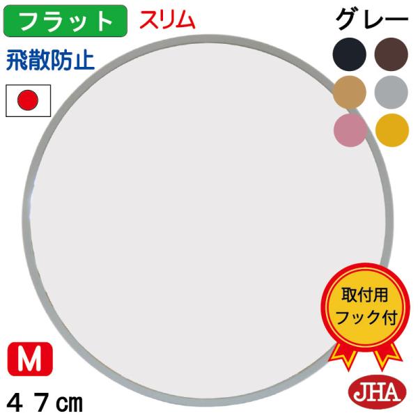 鏡 壁掛け JHAモダン・ミラー フラット＆スリム (グレー色）丸型 W470×H470 (M) N...