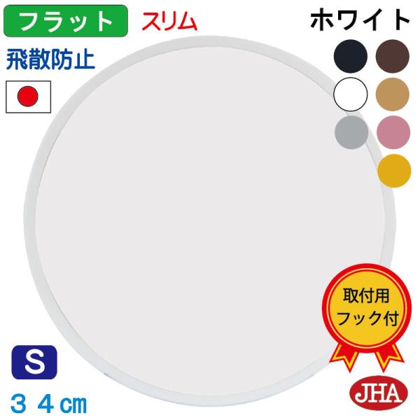 鏡 壁掛け JHAモダン・ミラー フラット＆スリム (ホワイト色）丸型 W340×H340 (S) ...
