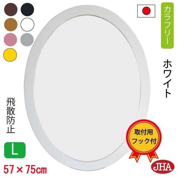鏡 壁掛け JHAモダン・丸ミラー カラフリー(ホワイト色）楕円 W570×H750 (L) NS-...