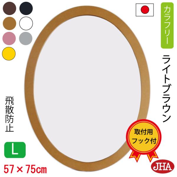 鏡 壁掛け JHAモダン・丸ミラー カラフリー(ライトブラウン色）楕円 W570×H750 (L) ...