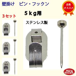 耐荷重5kg【3セット】壁掛け フック 強力 石膏ボード (JHA 壁掛け ピン・フックン）PF-5K-3 ステンレス製 吊り金具 鏡 ミラー 時計 玄関 トイレ 取り付け