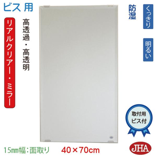 洗面台鏡 JHAリアルクリアー・ミラー 柄なし W400×Ｈ700  RCM-40X70Mb 幅広面...