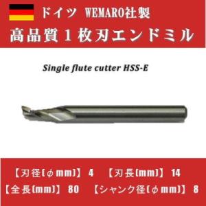 1枚刃エンドミル　HSS-E　ドイツWEMARO社製　080008004