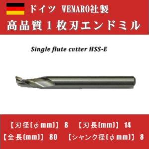 1枚刃エンドミル　HSS-E　ドイツWEMARO社製　080008008