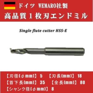 1枚刃エンドミル（stepped shank) 　HSS-E　ドイツWEMARO社製　080108005　エンドミル　ドイツ｜jhs-store